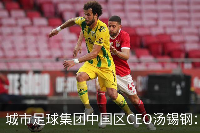 城市足球集团中国区CEO汤锡钢：中国最缺的是社区足球