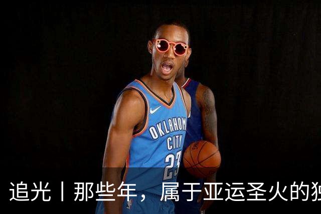 追光丨那些年，属于亚运圣火的独特浪漫