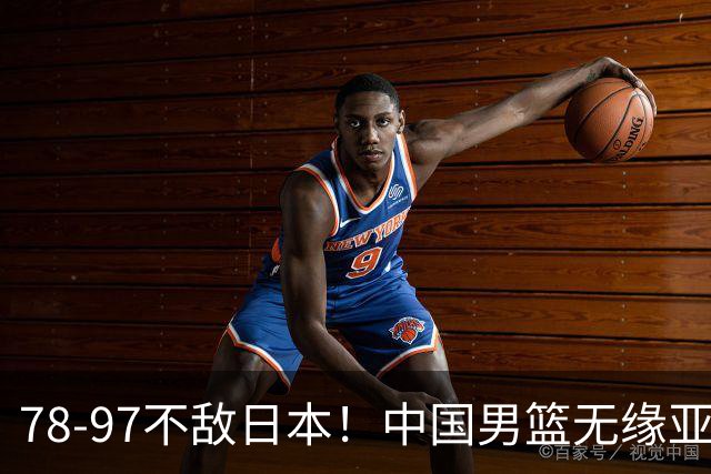 78-97不敌日本！中国男篮无缘亚运决赛，郭士强被推上风口浪尖